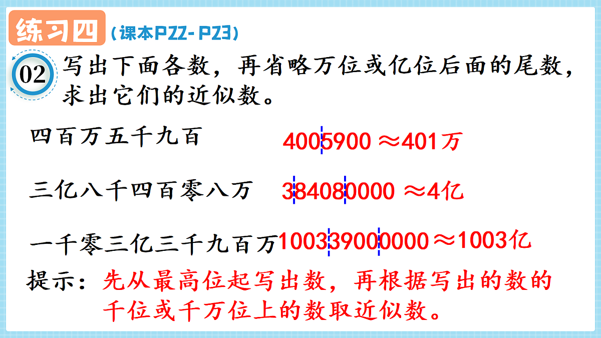 人教版小学数学四年级上册 第14课时《练习四 P22-P23》课件第3页
