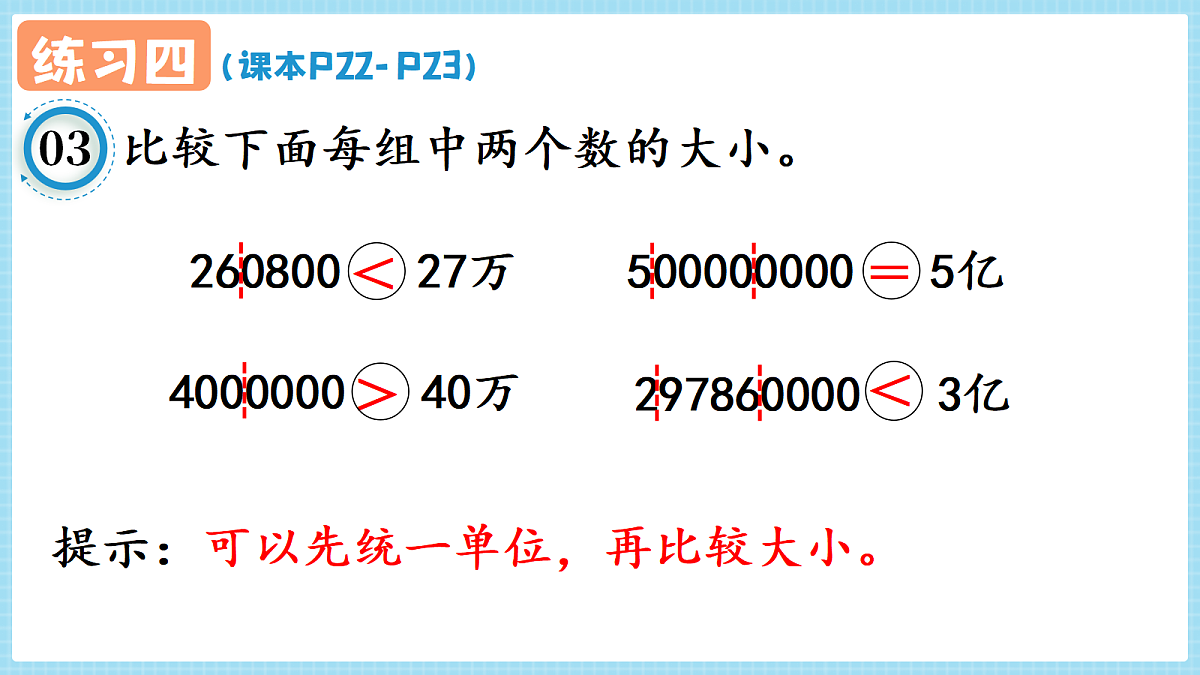 人教版小学数学四年级上册 第14课时《练习四 P22-P23》课件第4页
