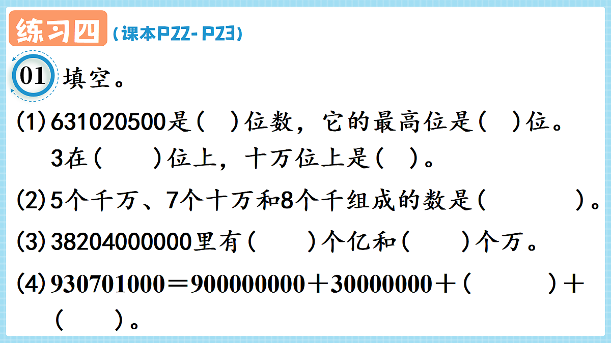 人教版小学数学四年级上册 第14课时《练习四 P22-P23》课件(无答案版)第2页