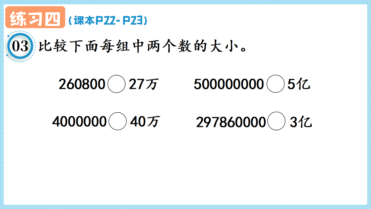 人教版小学数学四年级上册 第14课时《练习四 P22-P23》课件(无答案版)第4页