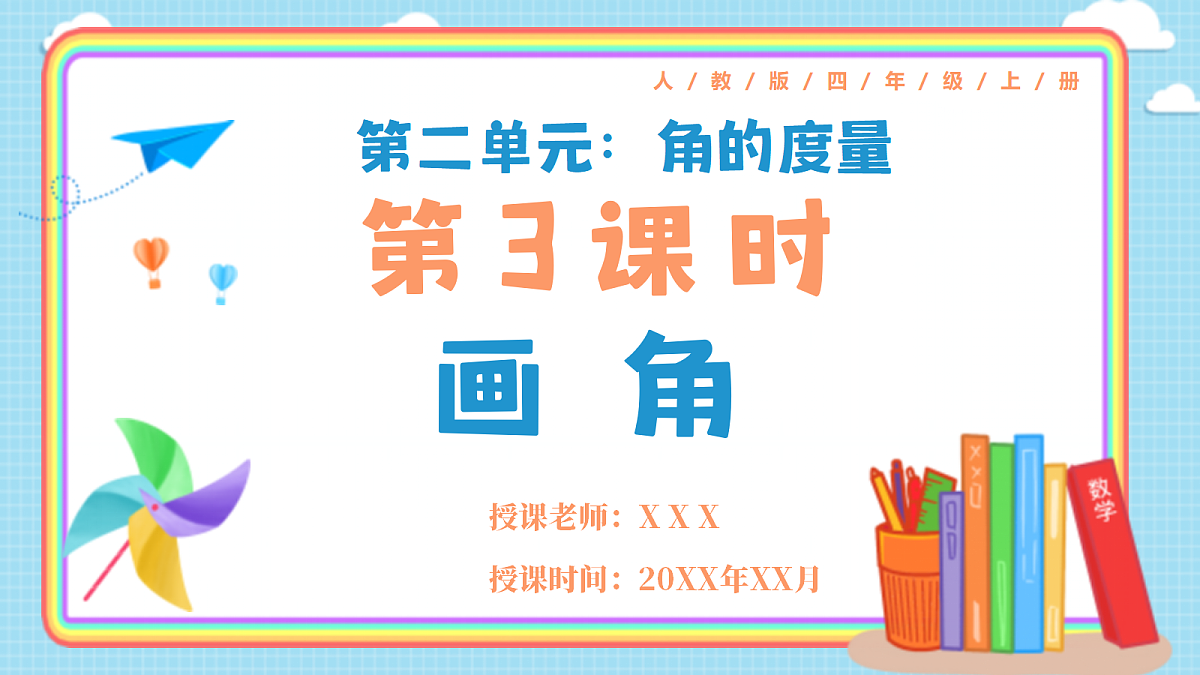 人教版小学数学四年级上册 第3课时《画角》课件第1页