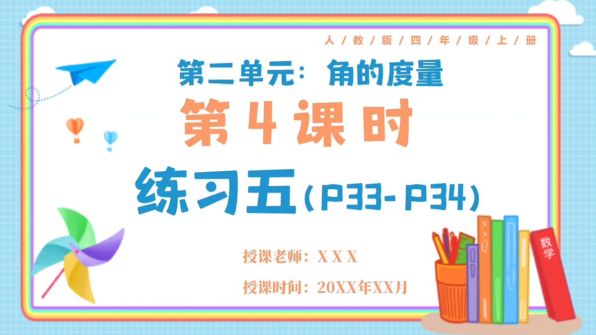 人教版小学数学四年级上册 第4课时《练习五 P33-P34》课件第1页