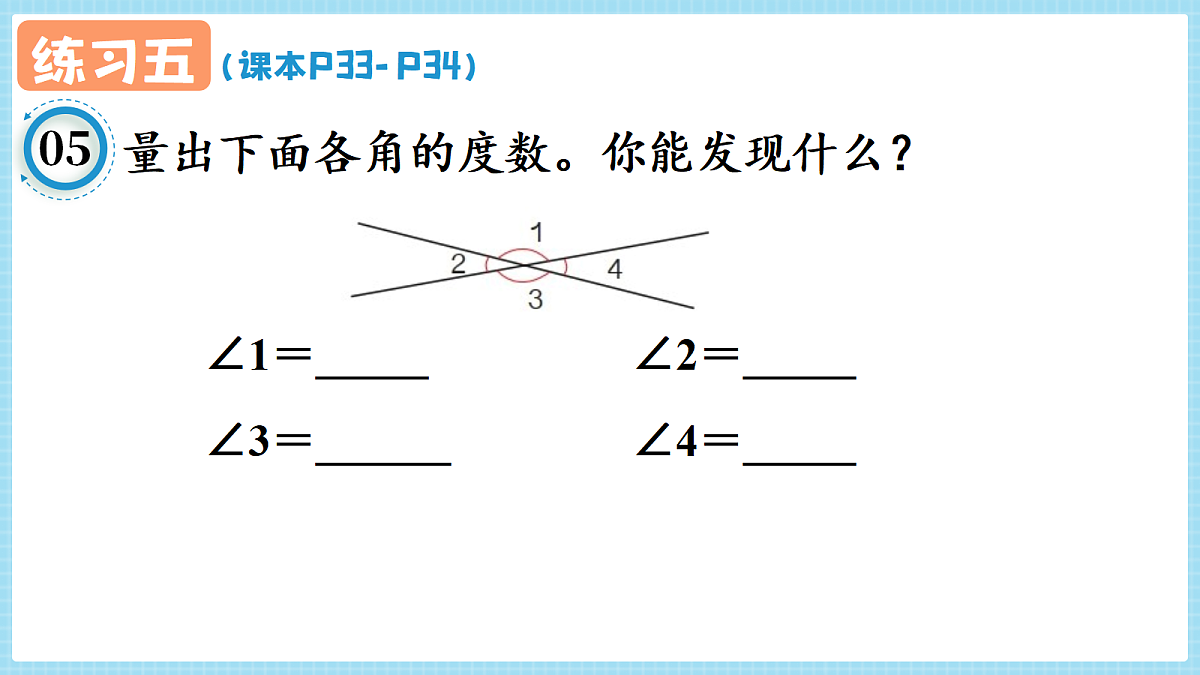 人教版小学数学四年级上册 第4课时《练习五 P33-P34》课件(无答案版)第8页