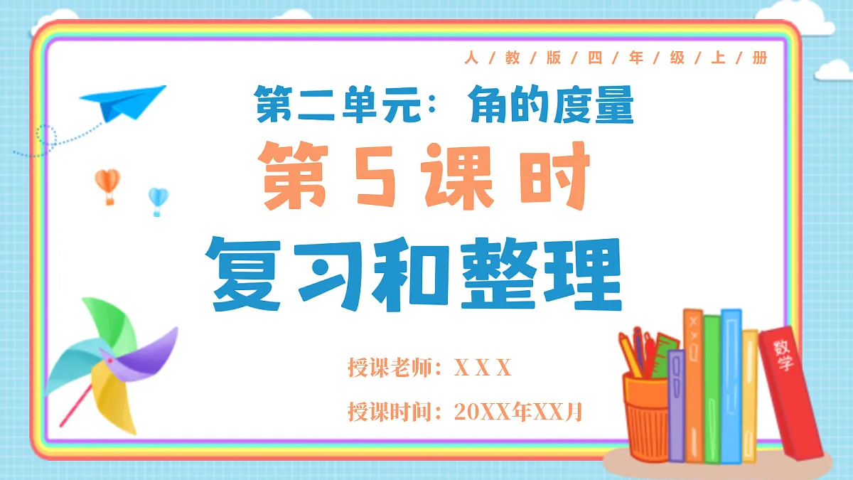 人教版小学数学四年级上册 第5课时《复习和整理》课件第1页