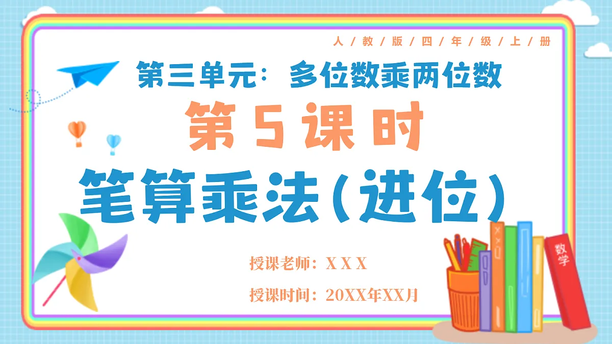 人教版小学数学四年级上册 第5课时《笔算乘法(进位)》课件第1页