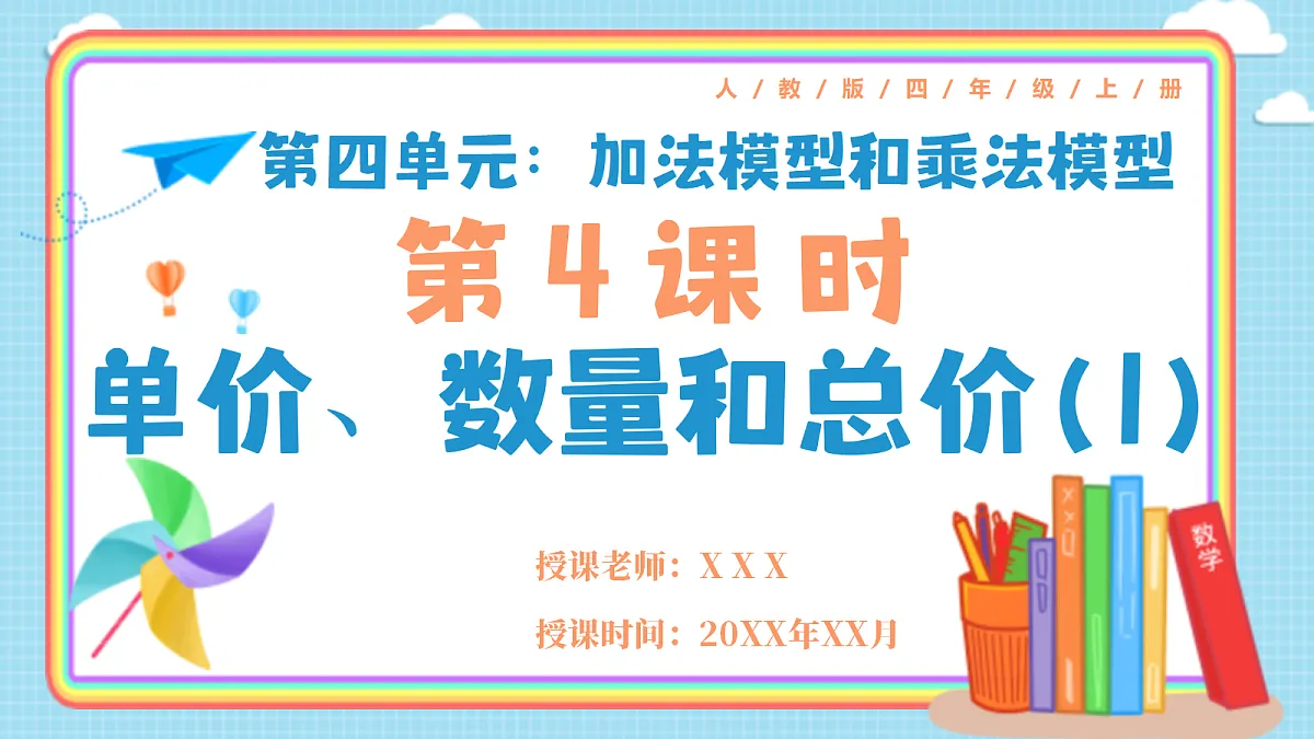 人教版小学数学四年级上册 第4课时《单价、数量和总价(1)》课件第1页