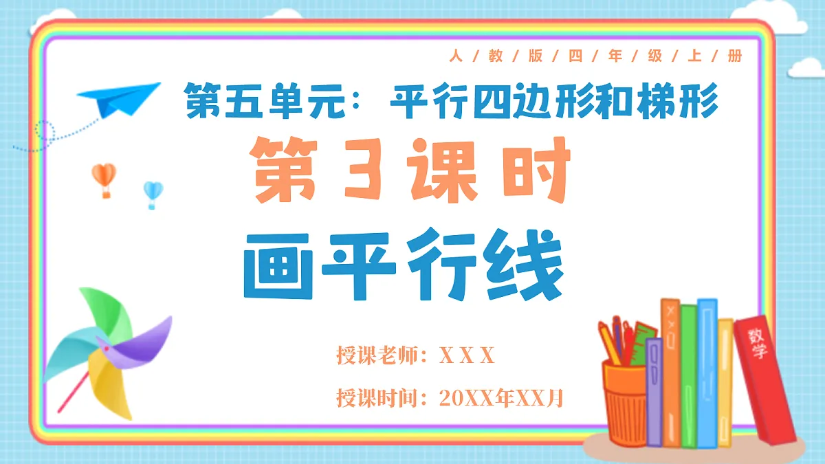 人教版小学数学四年级上册 第3课时《画平行线》课件第1页