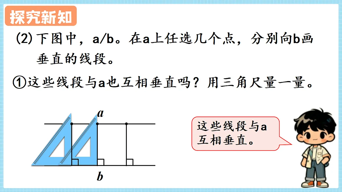 人教版小学数学四年级上册 第3课时《画平行线》课件第7页