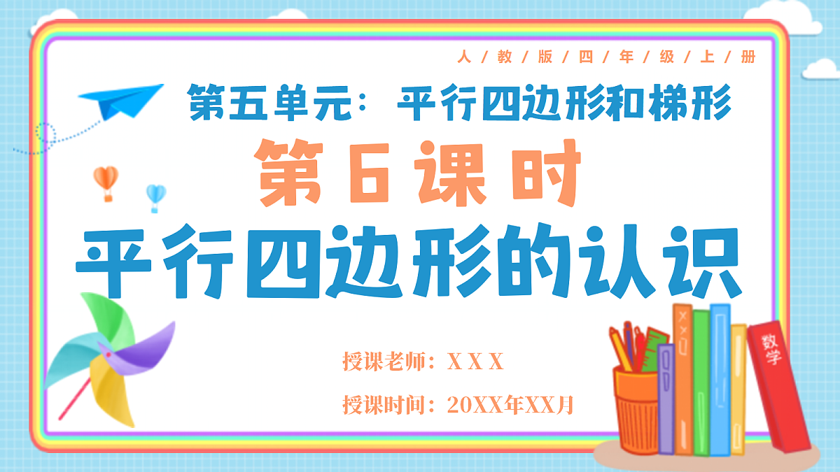 人教版小学数学四年级上册 第6课时《平行四边形的认识》课件第1页