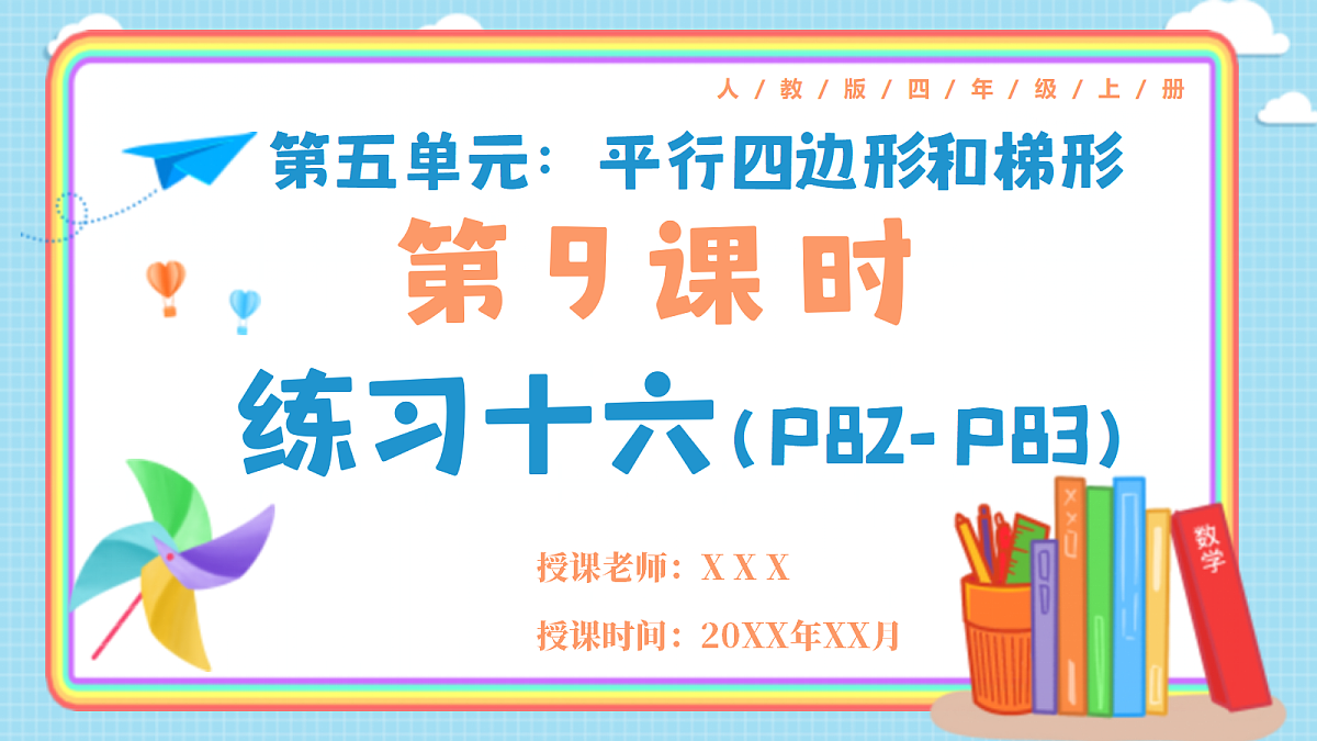 人教版小学数学四年级上册 第9课时《练习十六 P82-P83》课件(无答案版)第1页