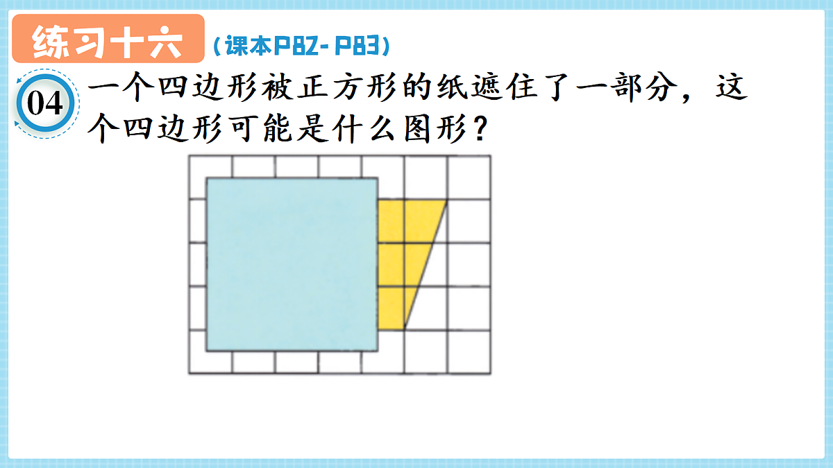 人教版小学数学四年级上册 第9课时《练习十六 P82-P83》课件(无答案版)第5页