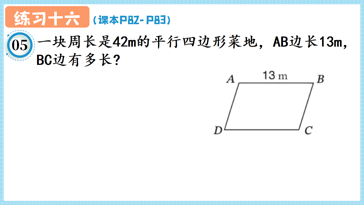 人教版小学数学四年级上册 第9课时《练习十六 P82-P83》课件(无答案版)第6页