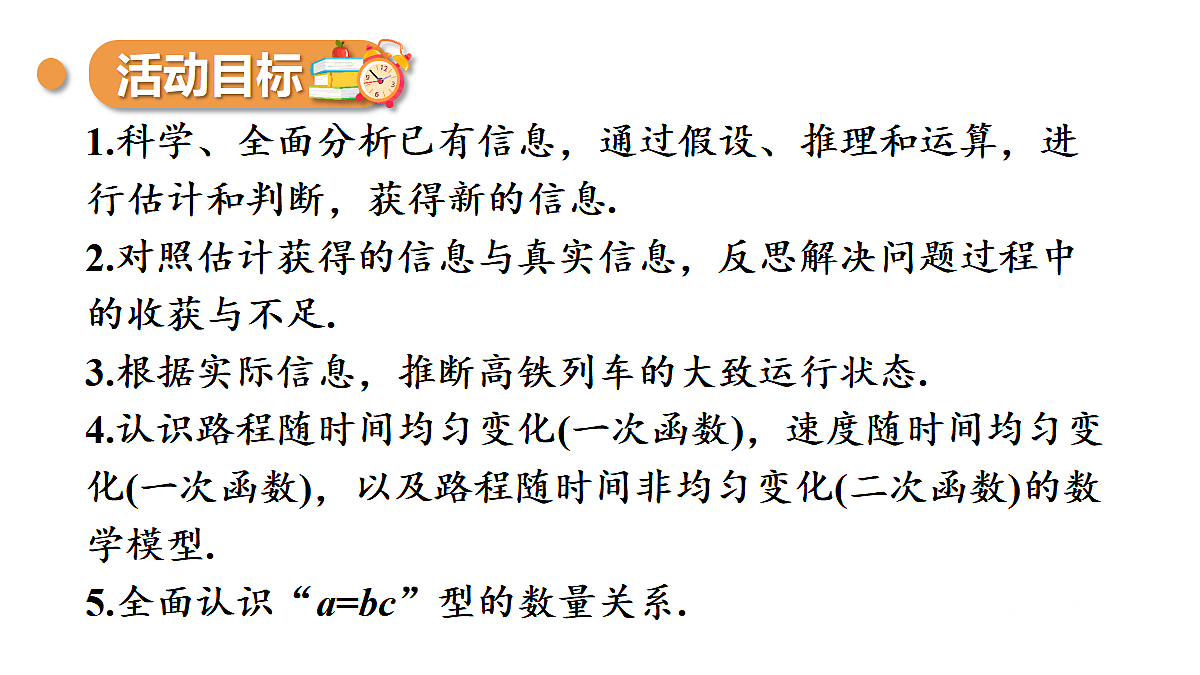 综合与实践 高铁列车运行中的数量关系第2页