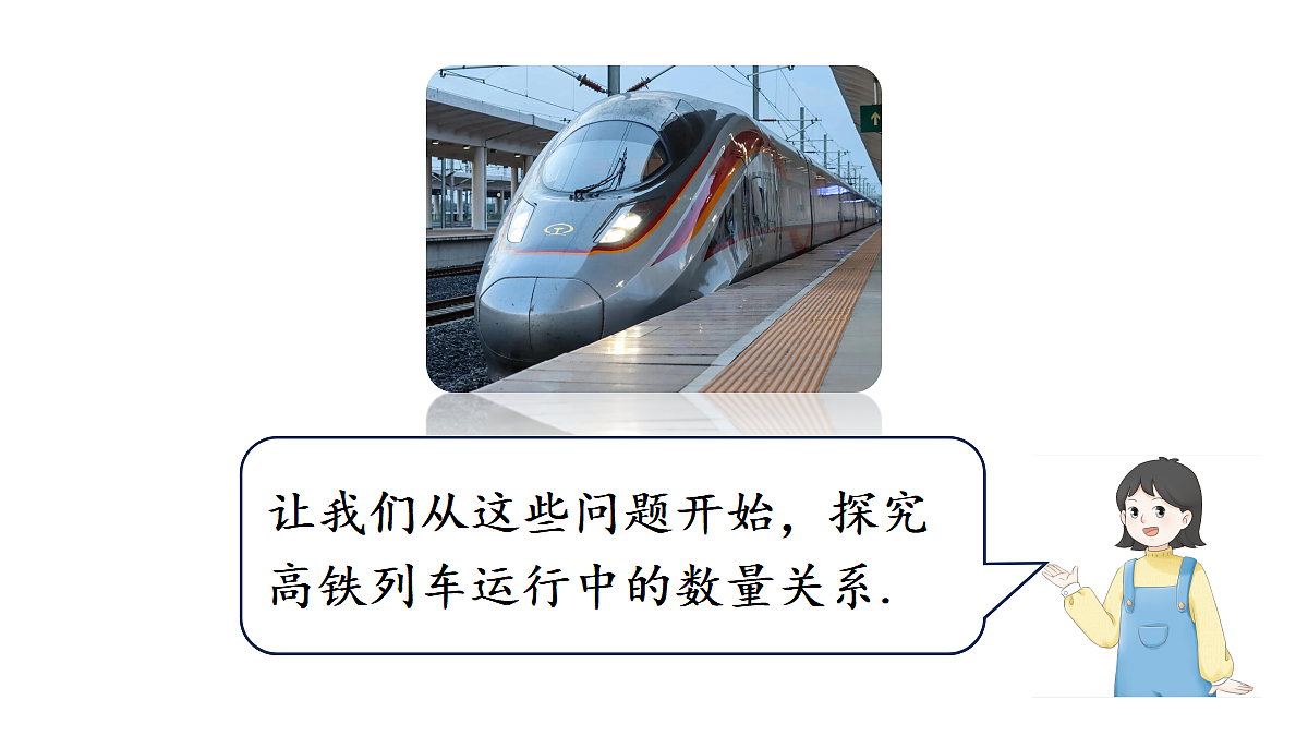 综合与实践 高铁列车运行中的数量关系第4页