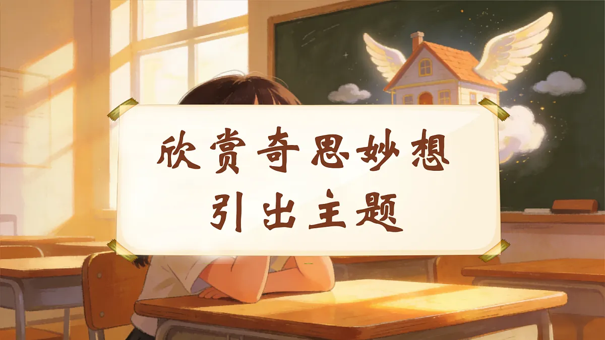 习作:我的奇思妙想第3页