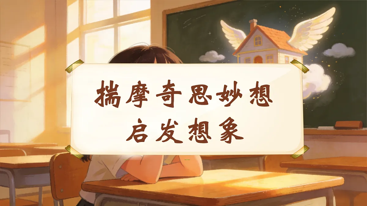 习作:我的奇思妙想第7页