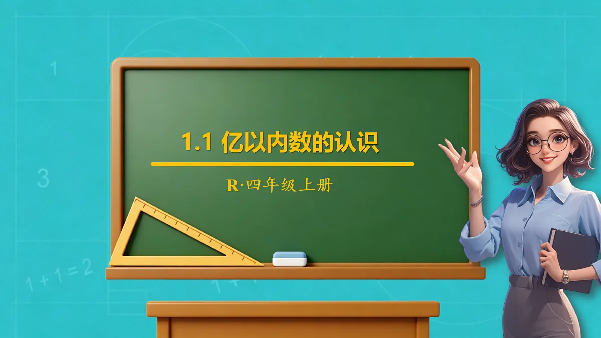 小学数学人教版四年级上册-1.1 亿以内数的认识 (课件)第1页