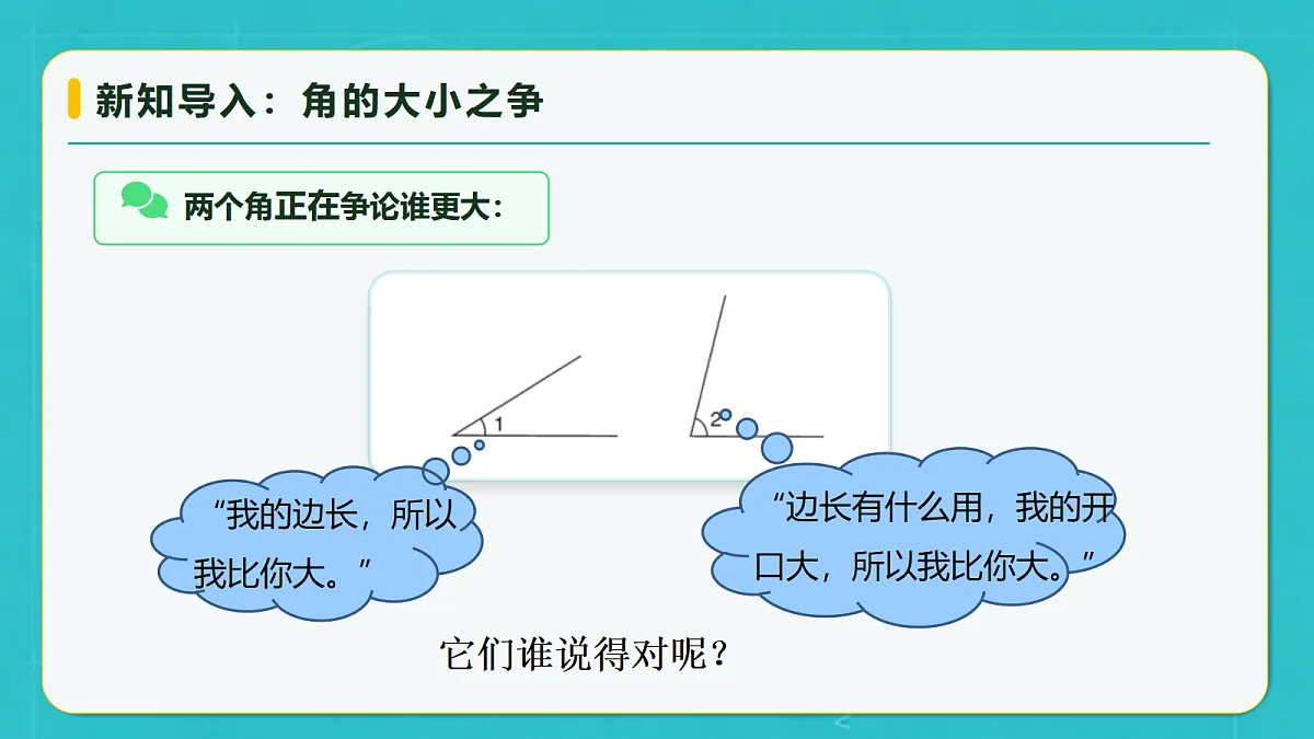 小学数学人教版四年级上册-2.2 角的度量(课件)第8页