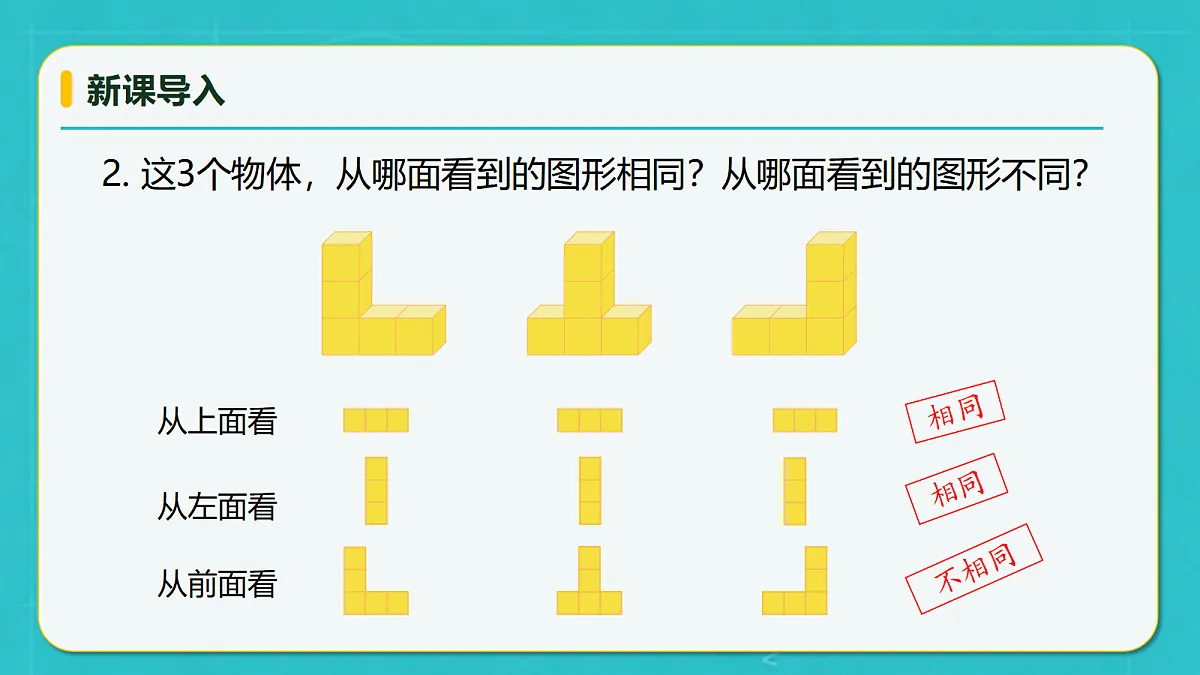 小学数学人教版五年级上册-1.2 观察简单组合体(2) (课件)第8页