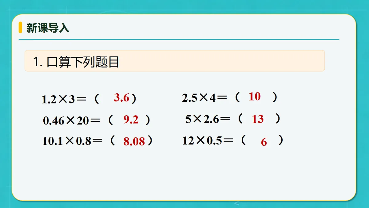 小学数学人教版五年级上册-2.3 小数乘小数(2) (课件)第7页