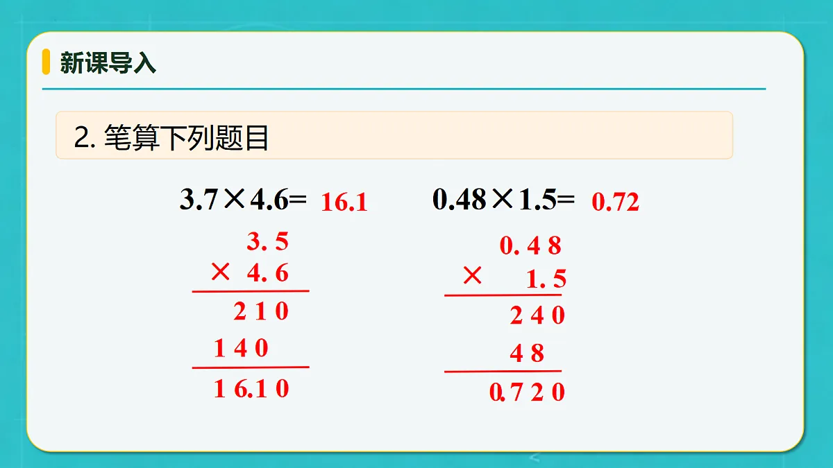 小学数学人教版五年级上册-2.3 小数乘小数(2) (课件)第8页