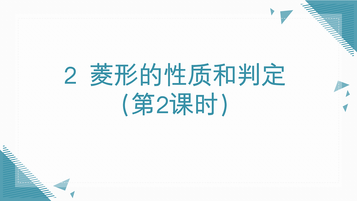 2026学年新北师大版初中数学九年级上册第一章2 菱形的性质和判定(第2课时)课件pptx第1页