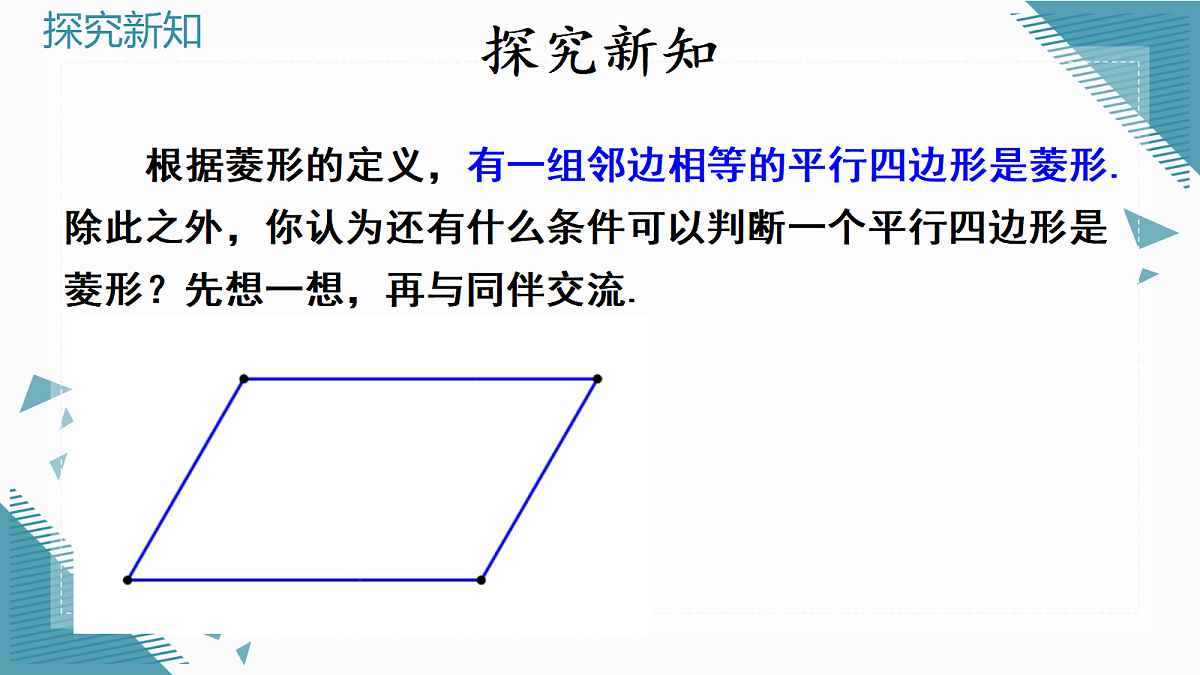2026学年新北师大版初中数学九年级上册第一章2 菱形的性质和判定(第2课时)课件pptx第4页