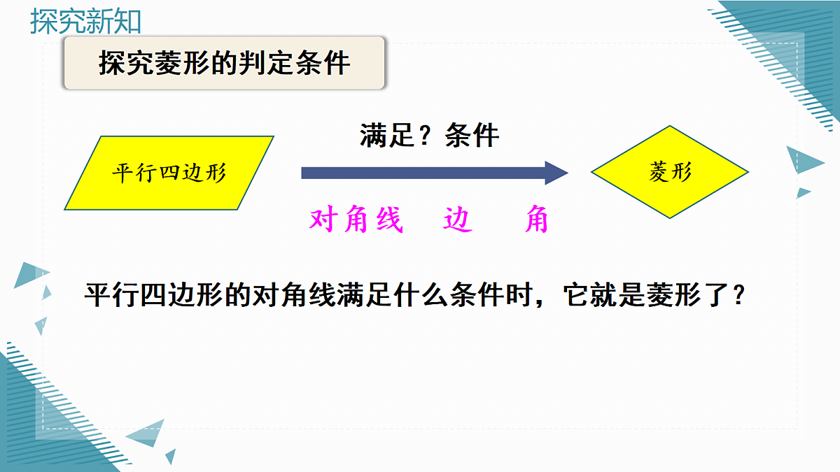 2026学年新北师大版初中数学九年级上册第一章2 菱形的性质和判定(第2课时)课件pptx第5页