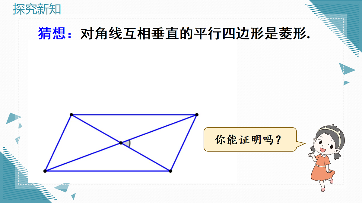 2026学年新北师大版初中数学九年级上册第一章2 菱形的性质和判定(第2课时)课件pptx第6页