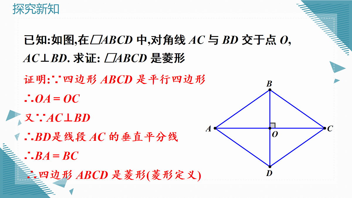 2026学年新北师大版初中数学九年级上册第一章2 菱形的性质和判定(第2课时)课件pptx第7页