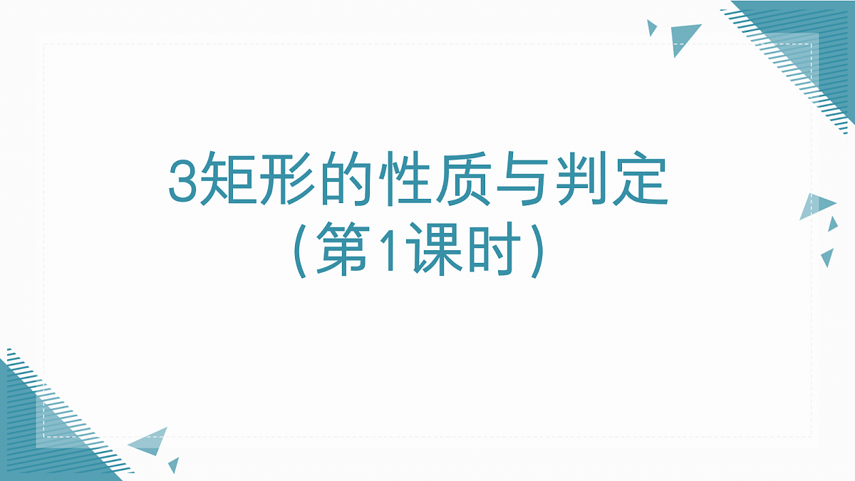 2026学年新北师大版初中数学九年级上册第一章3矩形的性质与判定(第1课时)课件第1页