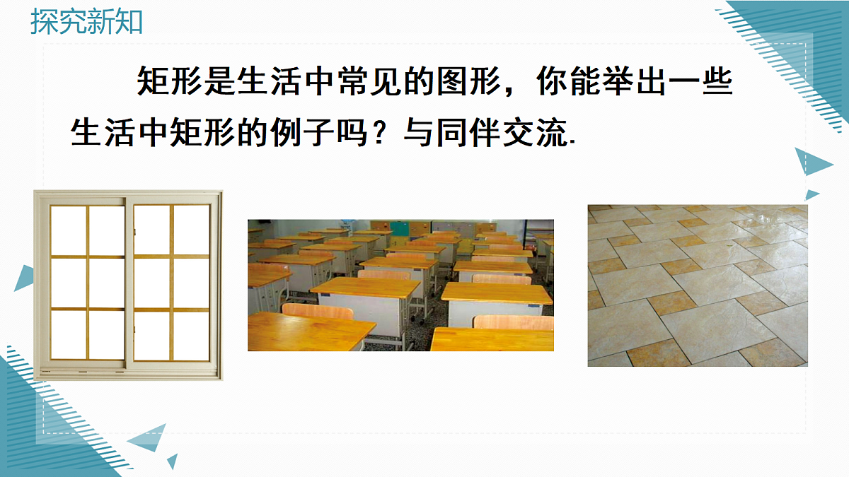 2026学年新北师大版初中数学九年级上册第一章3矩形的性质与判定(第1课时)课件第7页