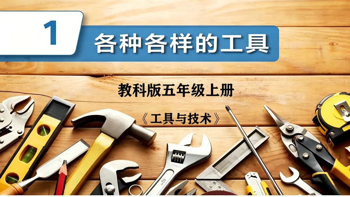 2.1各种各样的工具第1页