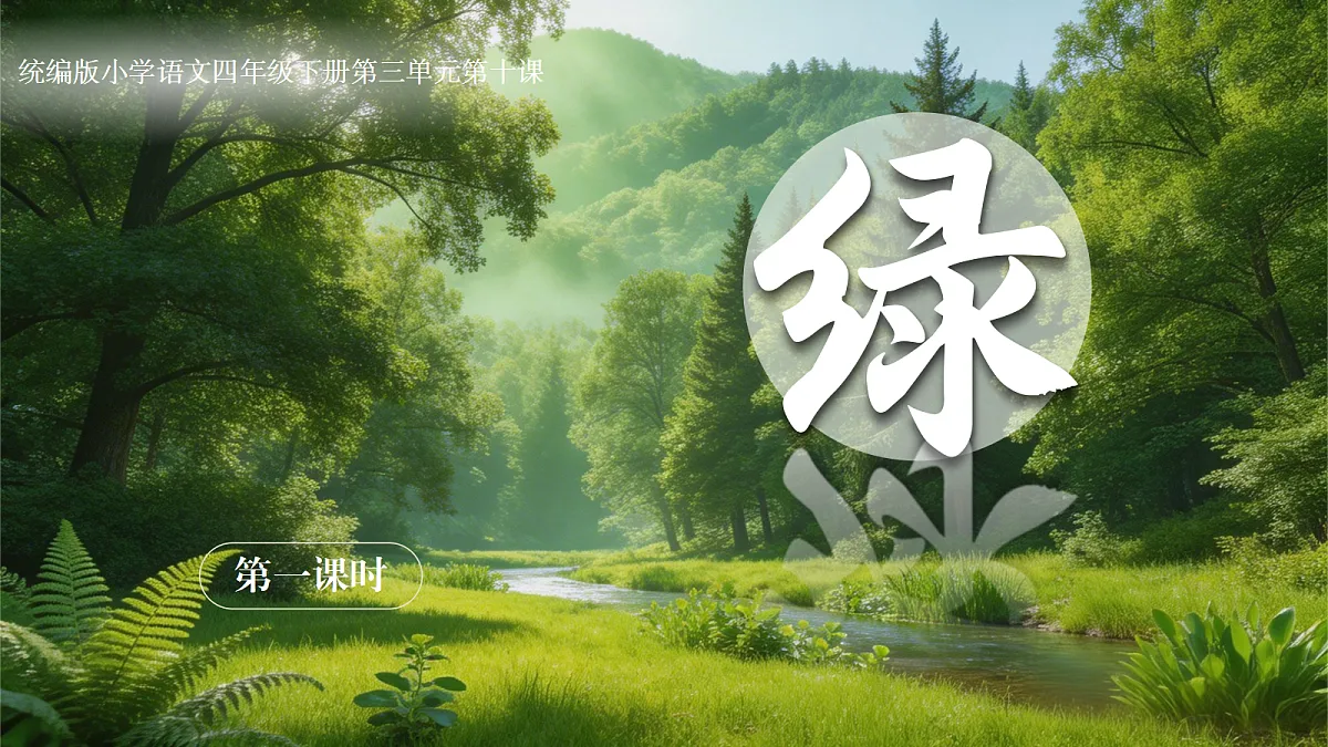 10.绿第1页