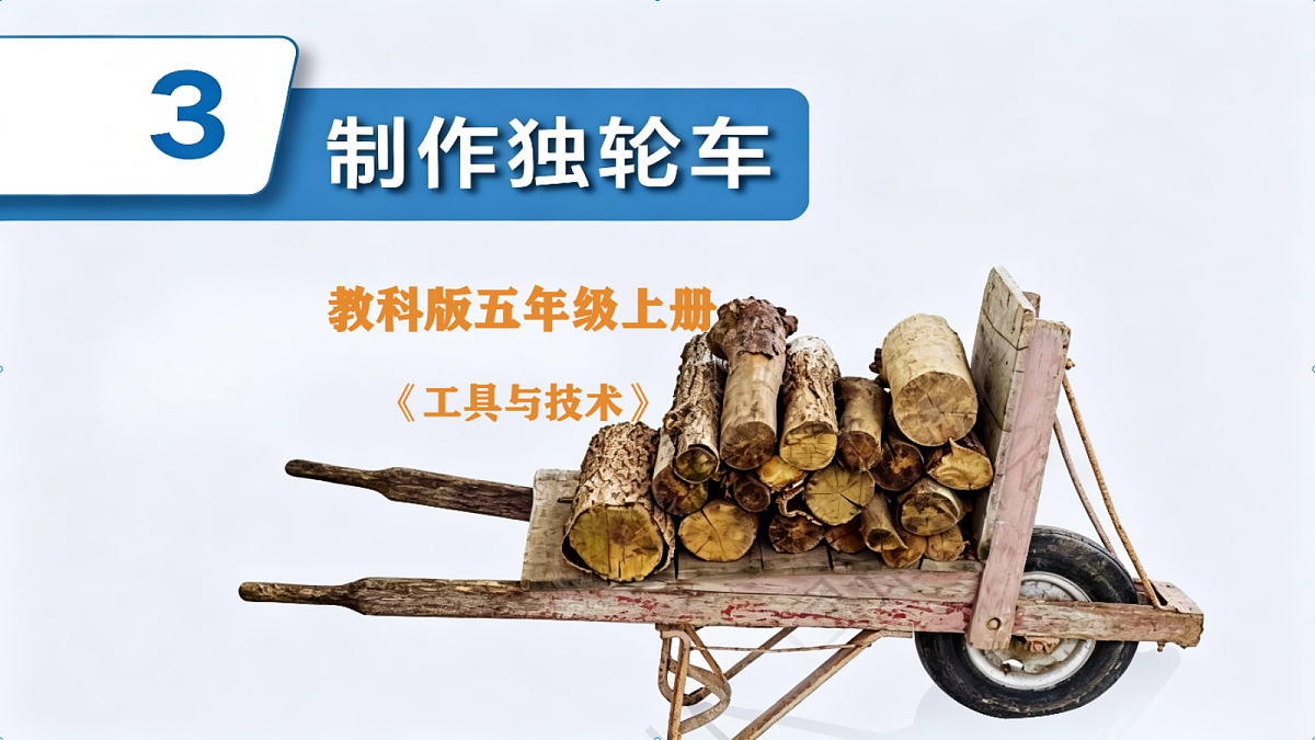 2.3制作独轮车第1页