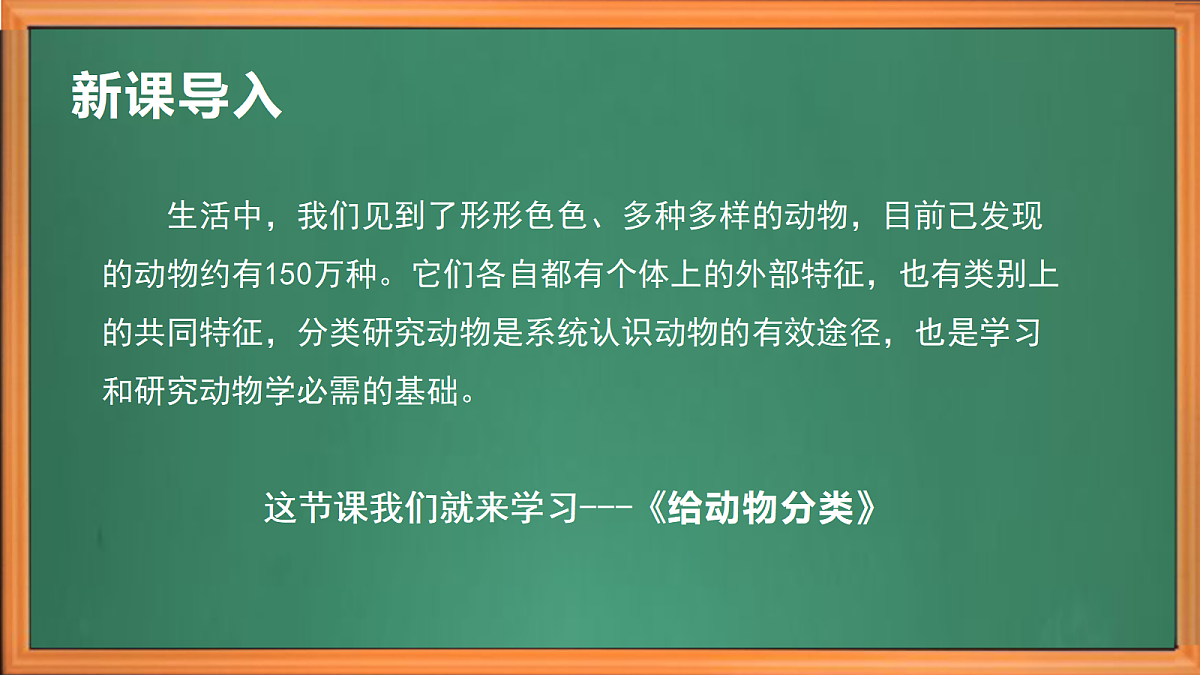 苏教版小学科学四年级上册第一单元《1 给动物分类 》课件第1页