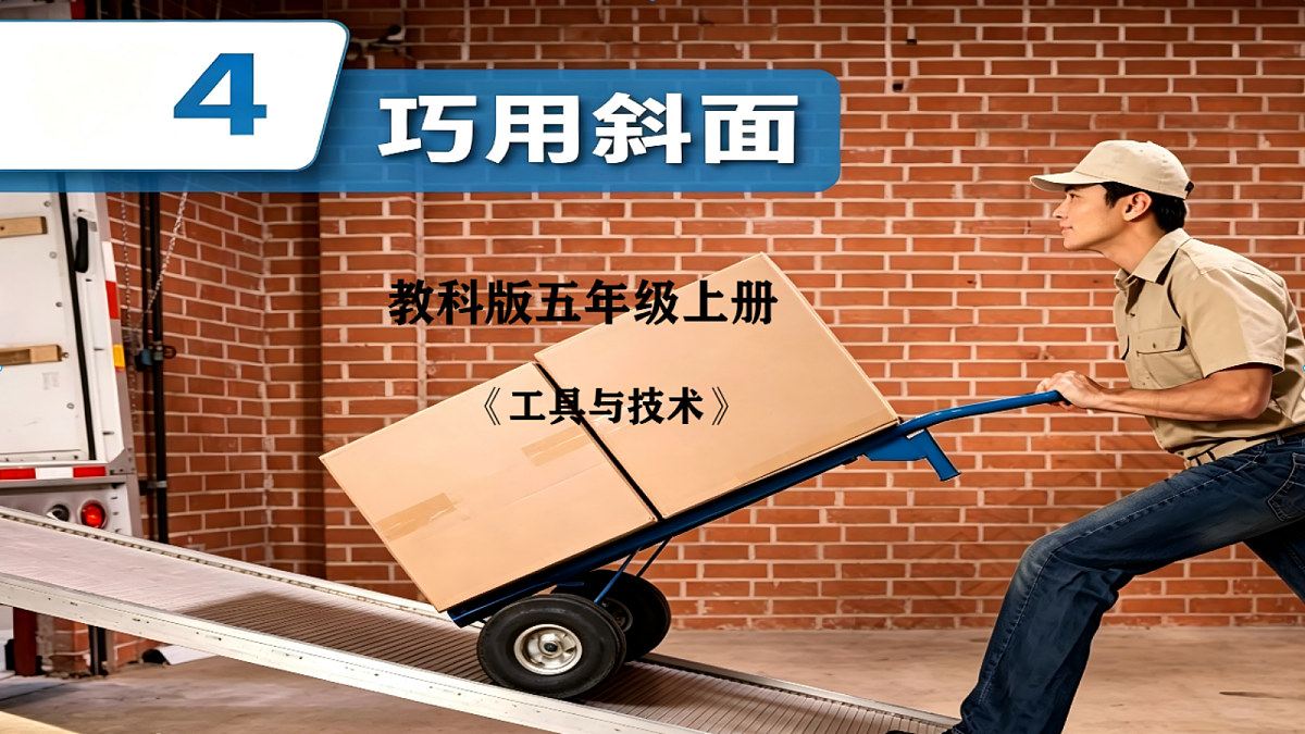 2.4巧用斜面第1页
