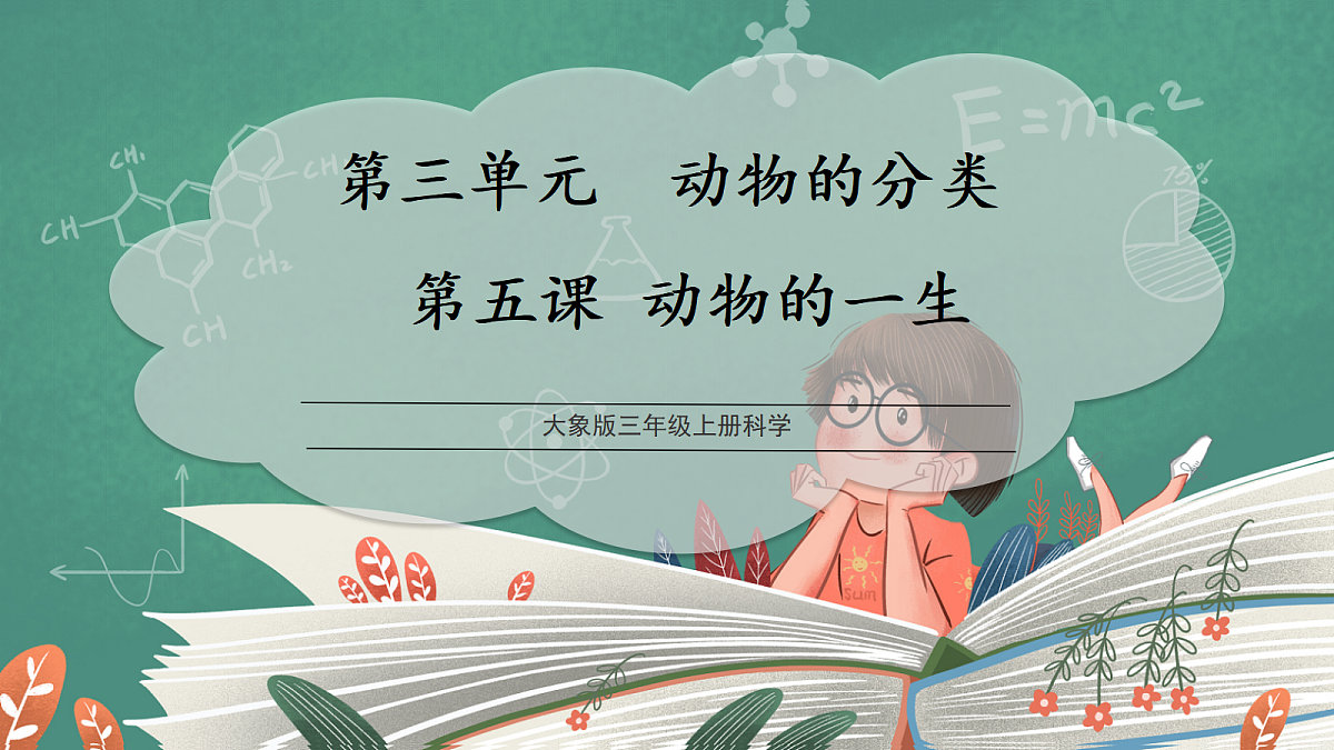 3.5 动物的一生(教学课件)科学大象版三年级上册(新教材)第1页