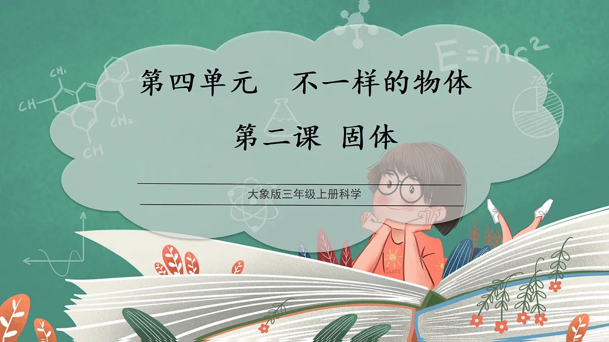 4.2 固体(教学课件)科学大象版三年级上册(新教材)第1页
