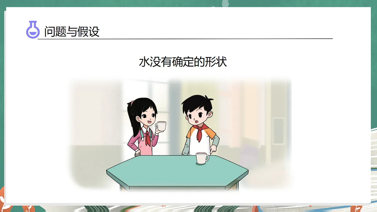4.3 液体(教学课件)科学大象版三年级上册(新教材)第5页