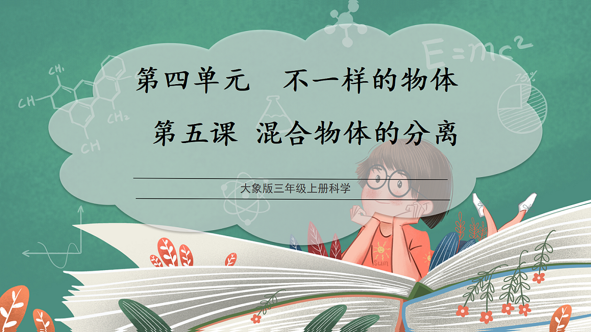 4.5 混合物体的分离(教学课件)科学大象版三年级上册(新教材)第1页
