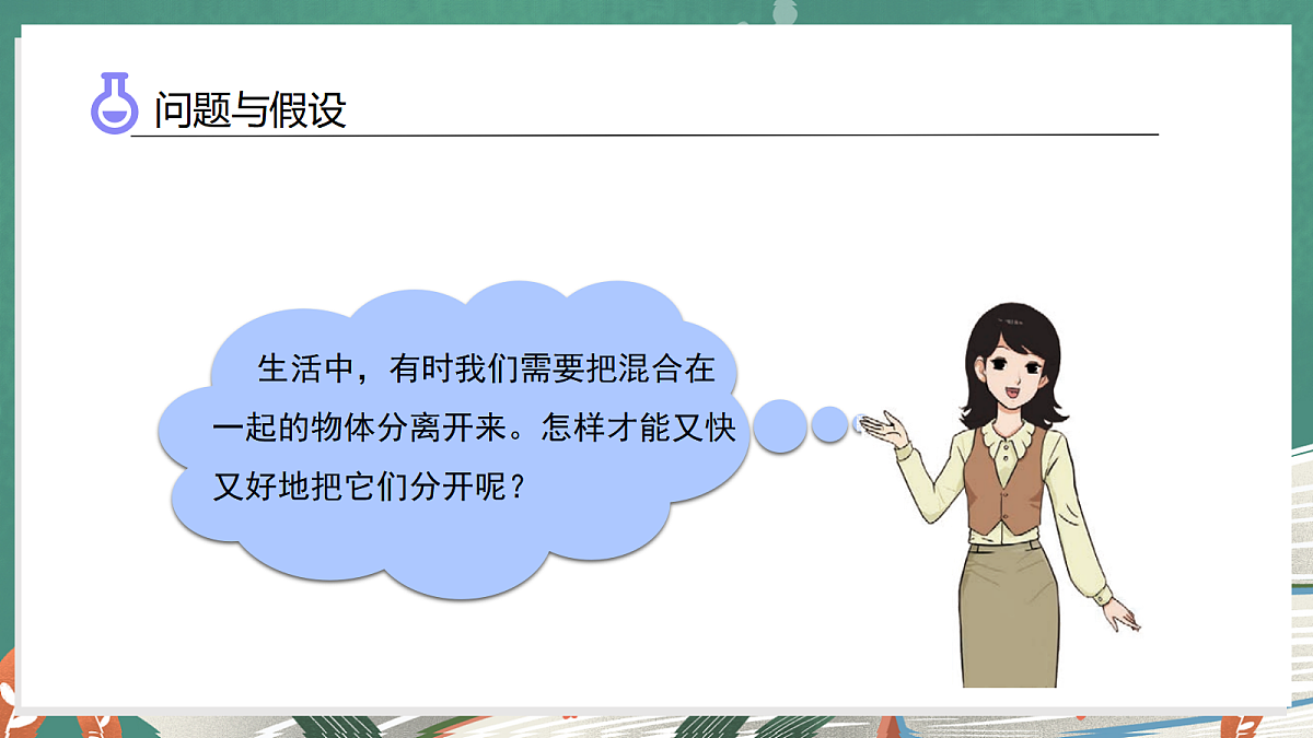 4.5 混合物体的分离(教学课件)科学大象版三年级上册(新教材)第6页