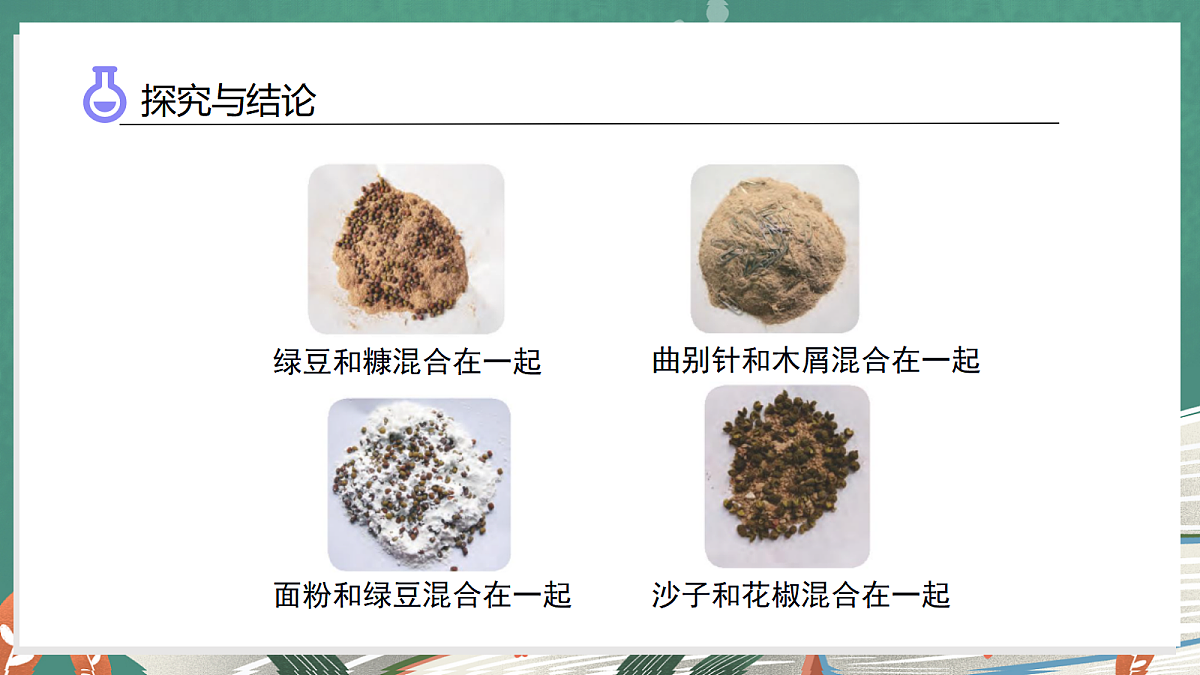 4.5 混合物体的分离(教学课件)科学大象版三年级上册(新教材)第8页