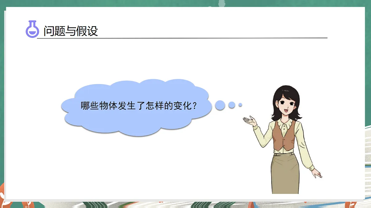 4.6 物质改变了吗(教学课件)科学大象版三年级上册(新教材)第7页