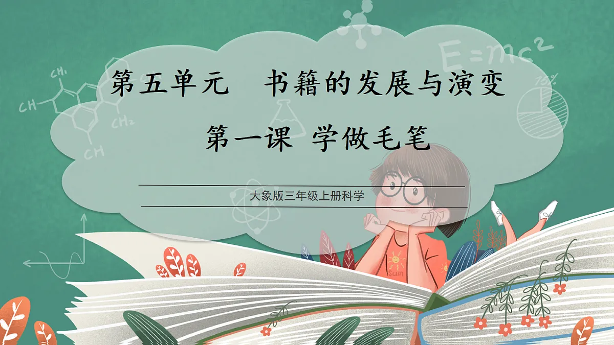 5.1 学做毛笔(教学课件)科学大象版三年级上册(新教材)第1页