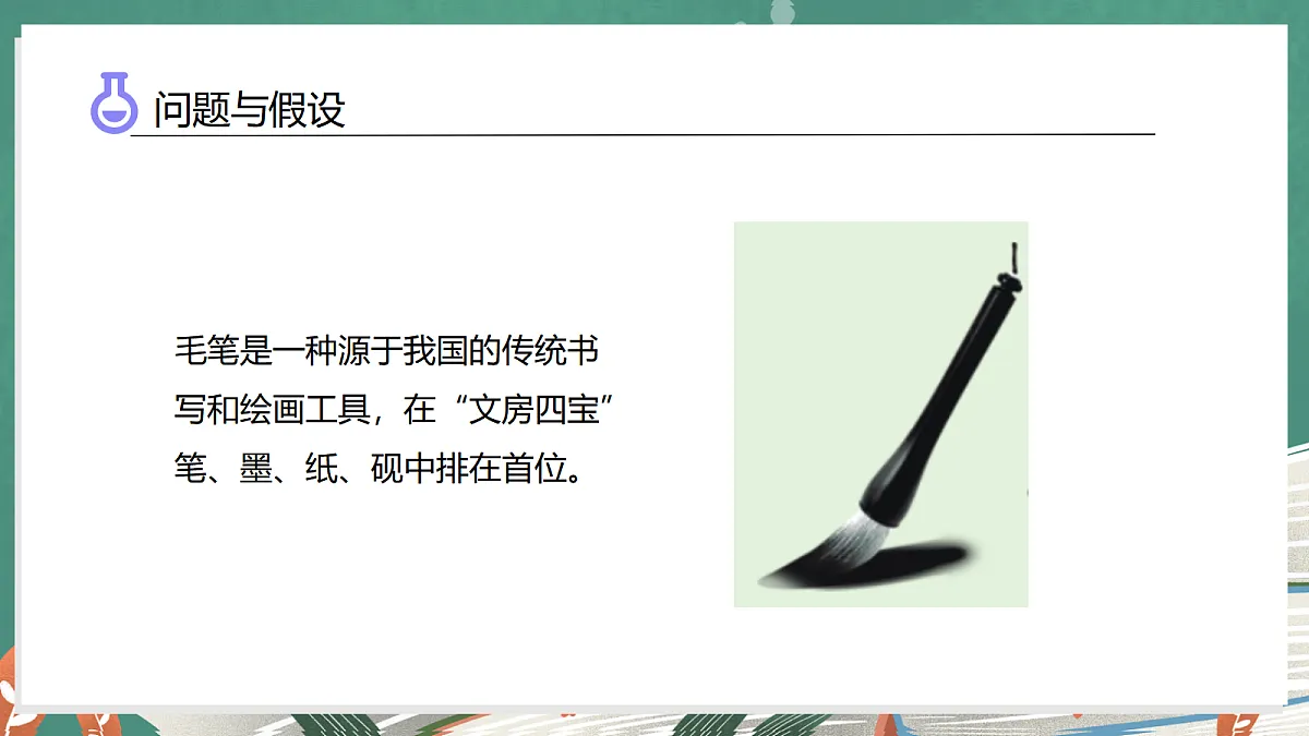 5.1 学做毛笔(教学课件)科学大象版三年级上册(新教材)第5页