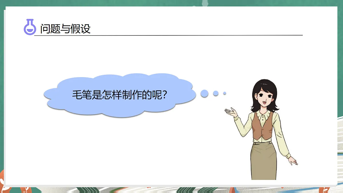 5.1 学做毛笔(教学课件)科学大象版三年级上册(新教材)第7页