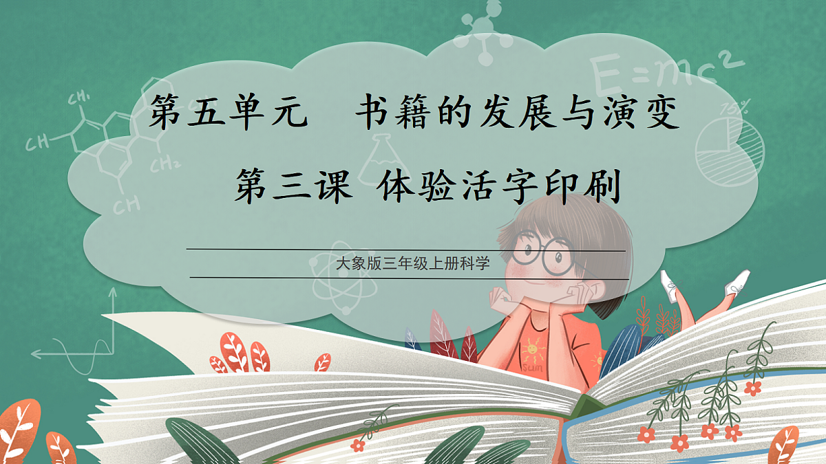 5.3 体验活字印刷(教学课件)科学大象版三年级上册(新教材)第1页