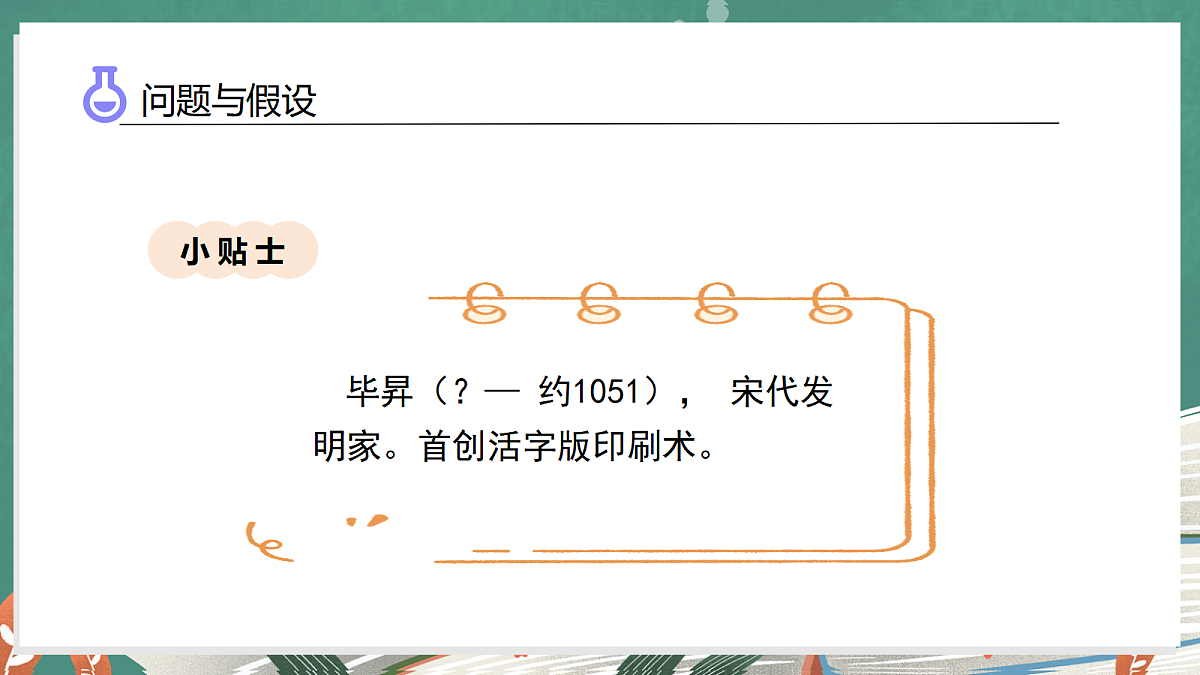 5.3 体验活字印刷(教学课件)科学大象版三年级上册(新教材)第7页