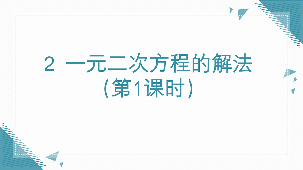 2026学年新北师大版初中数学九年级上册第二章2 一元二次方程的解法(第1课时)课件第1页